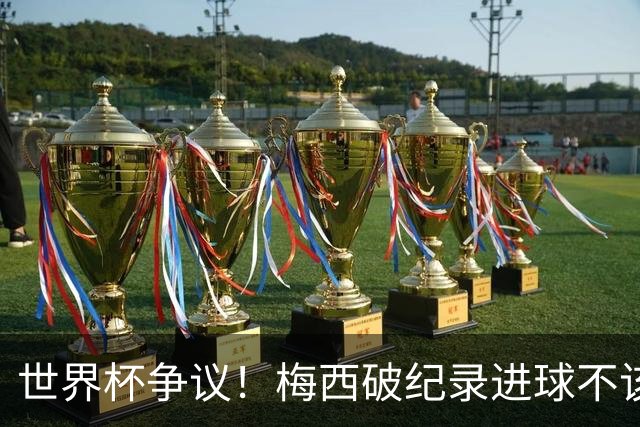 世界杯争议！梅西破纪录进球不该算！曼联传奇怒喷：VAR 全瞎了！
