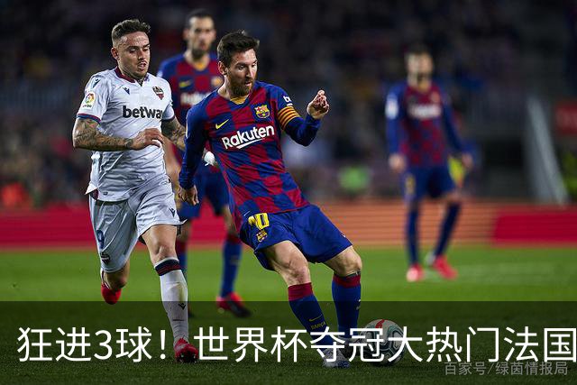 狂进3球！世界杯夺冠大热门法国男足统治力强，姆巴佩风头盖登贝莱