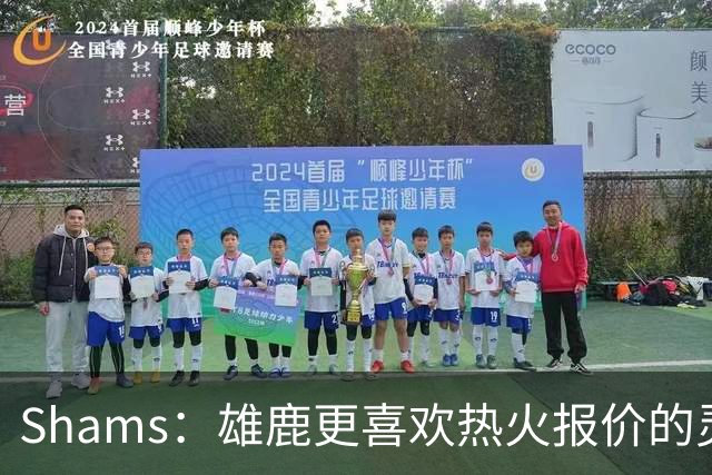 Shams：雄鹿更喜欢热火报价的灵活性和潜力 不想要29岁的布朗